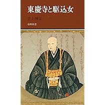 東慶寺と駆込女 (有隣新書51) | 井上 禅定 |本 | 通販 | Amazon